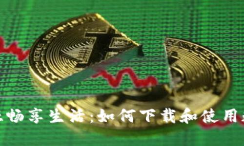 在肯尼亚畅享生活：如何下载和使用数字钱包