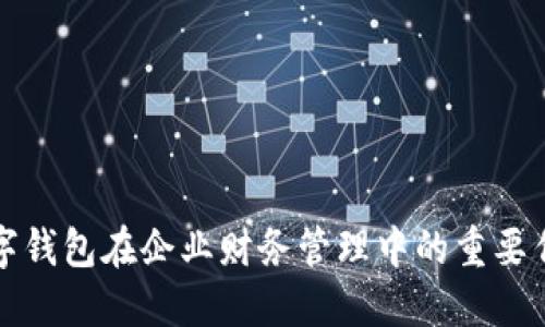 数字钱包在企业财务管理中的重要作用