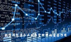 数字钱包在企业财务管理