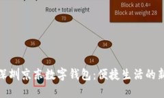 探索深圳京东数字钱包：