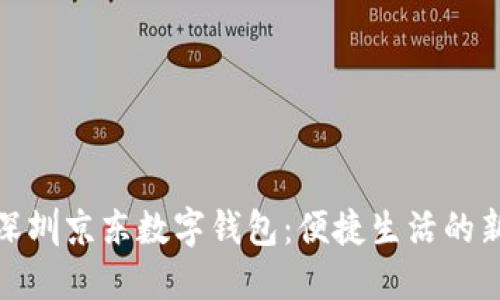 探索深圳京东数字钱包：便捷生活的新选择