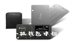 如何在小狐钱包中切换号