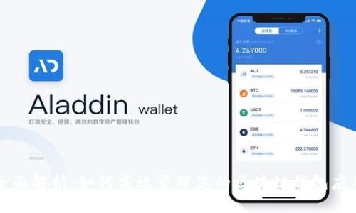 全面解析：如何高效管理您的区块链钱包应用