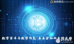 数字货币与数字钱包：未