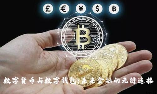 数字货币与数字钱包：未来金融的无缝连接