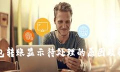 小狐钱包转账显示待处理