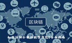 如何注销余额的数字钱包