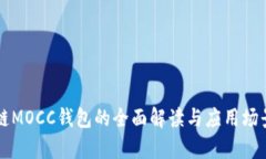区块链MOCC钱包的全面解读与应用场景分析