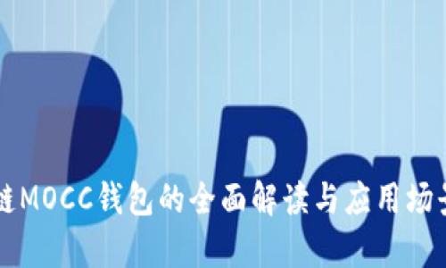 区块链MOCC钱包的全面解读与应用场景分析