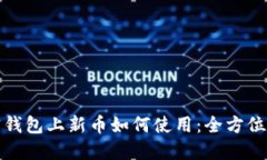 加密钱包上新币如何使用：全方位指南