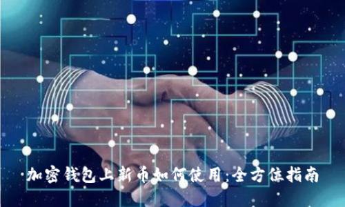 加密钱包上新币如何使用：全方位指南