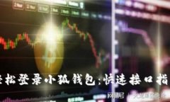 轻松登录小狐钱包：快速