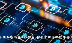合法加密钱包App推荐：安