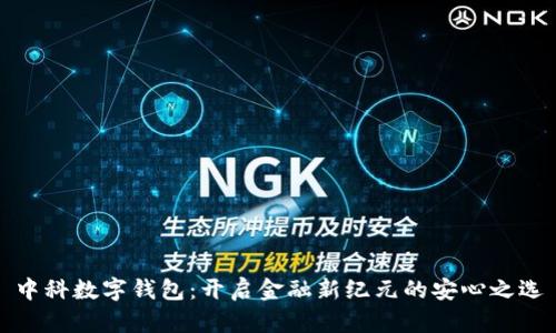 中科数字钱包：开启金融新纪元的安心之选