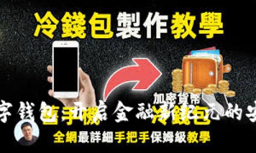 中科数字钱包：开启金融新纪元的安心之选