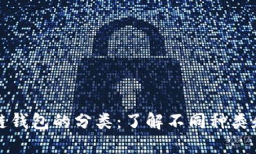 区块链钱包的分类：了解不同种类和特性