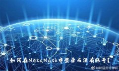 如何在MetaMask中登录而没有