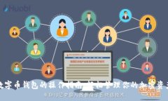 数字币钱包的操作指南：轻松管理你的加密资产