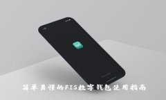 简单易懂的FIS数字钱包使用指南