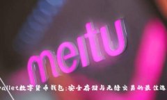 iwallet数字货币钱包：安全