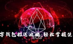 成都数字钱包推送攻略：
