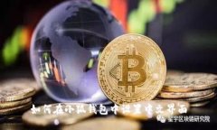 如何在小狐钱包中设置中