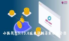 小狐钱包5.13.0版本评测与新功能介绍
