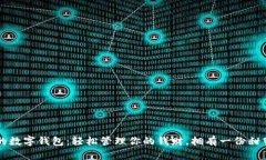 可爱女的数字钱包：轻松