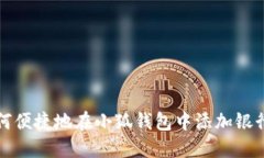 如何便捷地在小狐钱包中添加银行卡