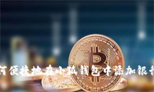 如何便捷地在小狐钱包中添加银行卡