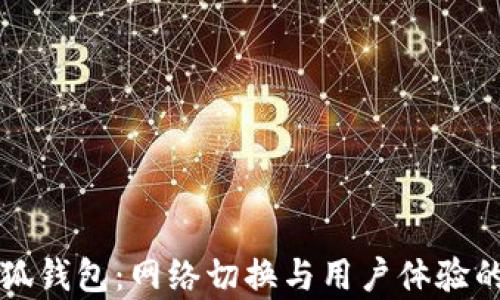 
解析小狐钱包：网络切换与用户体验的新纪元
