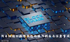 钱自动转到数字钱包的操
