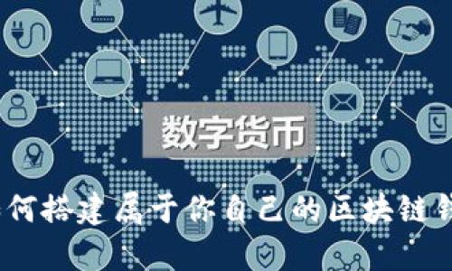 轻松学习：如何搭建属于你自己的区块链钱包视频教程