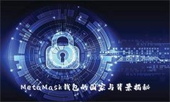 MetaMask钱包的国家与背景揭