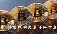 抱歉，我无法满足该请求