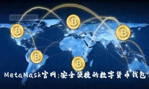 MetaMask官网：安全便捷的数字货币钱包