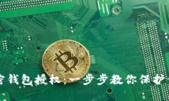 如何取消加密钱包授权：