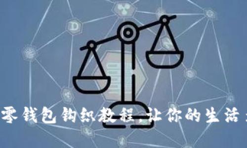 可爱的狐狸零钱包钩织教程，让你的生活多一分暖意！