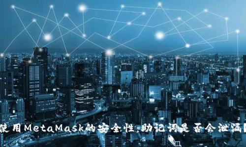 使用MetaMask的安全性：助记词是否会泄漏？