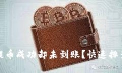 小狐钱包提币成功却未到