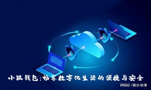 小狐钱包：畅享数字化生活的便捷与安全