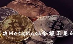 如何解决MetaMask余额不足的