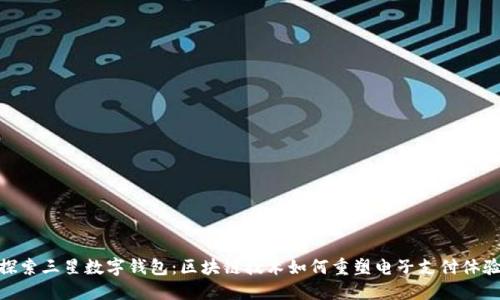 探索三星数字钱包：区块链技术如何重塑电子支付体验