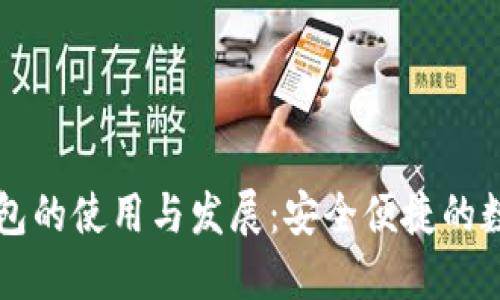 韩国加密钱包的使用与发展：安全便捷的数字货币管理