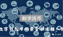 如何将数字钱包中的资金