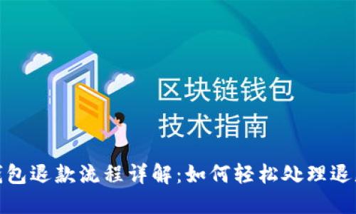 数字钱包退款流程详解：如何轻松处理退款问题