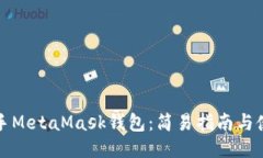 快速上手MetaMask钱包：简易