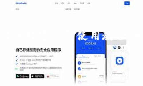 主体![CDATA[未来数字钱包使用方法视频]]/主体
关键词![CDATA[数字钱包, 使用方法, 未来支付]]/关键词

引言：未来已来，数字钱包的崛起
在科技飞速发展的当下，数字钱包正逐渐成为我们生活中不可或缺的一部分。你是否仍然在翻找零钱、寻找银行卡？而现在，未来的支付方式正悄然改变着我们的消费习惯！数字钱包的使用，不仅仅是方便，更是对传统支付模式的一次颠覆。让我们一同走进这个充满可能性的数字钱包世界，看看它是如何改变我们的生活的！

什么是数字钱包？
数字钱包，又称电子钱包，是一种存储用户信用卡、储蓄卡信息以及虚拟货币的数字工具。它允许用户通过智能手机、平板电脑等设备进行支付，不再依赖实体卡片或现金。多么令人激动！这种无缝连接的支付体验，让每一次交易变得高效而愉快。

数字钱包的工作原理
数字钱包通过互联网连接到银行和金融机构。用户需要先下载相关的应用程序，注册并绑定个人的银行账户或信用卡信息。之后，在购买商品或服务时，只需打开应用程序，选择支付方式，就可以完成支付。这其中采用的加密技术和安全措施，确保了交易的安全性和消费者的隐私，构建了一个安全可靠的支付环境。

数字钱包的优势
使用数字钱包的优势多种多样，首先最显而易见的便是a href=