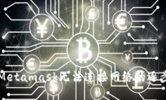 解决Metamask无法连接网络的