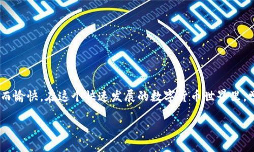 小狐钱包怎样添加代币

在当今的数字货币世界，各种代币如雨后春笋般涌现，如何在数字钱包中灵活地管理这些代币便成为了急需解决的问题。如果你正在使用小狐钱包（Foxy Wallet），那么你会发现它在操作上非常友好且高效。接下来，我们将逐步引导您，详细介绍如何在小狐钱包中添加代币。这个过程简单而便捷，甚至新手也能轻松搞定。

1. 了解小狐钱包和代币的基本知识

小狐钱包是一款多功能的数字货币钱包，支持多种加密货币交易和存储。代币是基于区块链的数字资产，通常用于特定的应用程序或项目中。根据不同的区块链标准（比如ERC20、BEP20等），代币可以在不同平台上使用。

那么，为什么要添加代币呢？由于市场上的代币种类繁多，某些特定代币可能在小狐钱包的默认设置中没有显示，这时候我们就需要手动添加这些代币。这样一来，你便能更方便地管理和查询自己的资产。这无疑是非常有益的，特别是对于长线投资者来说，能够清楚地看到自己所有的资产情况，真是令人感到兴奋！

2. 步骤一：打开小狐钱包

第一步是打开你的手机，找到并点击小狐钱包的应用图标。如果你还没有安装这个应用，可以在各大应用商店下载。安装完成后，请务必设置好你的安全密码及备份短语，以确保资金安全。

只需短短几秒钟，你便可以顺利进入小狐钱包的主界面。在这里，你将看到你所有已支持的代币和资产概览，多么方便呀！

3. 步骤二：查找代币信息

在你决定添加代币之前，需要确认想要添加的代币的合约地址。代币合约地址是一个独特的标识符，确保你添加到的代币是准确无误的。你可以通过其官方网站、社交媒体或区块链浏览器（如Etherscan等）查找合约地址。这一环节非常重要，一定要仔细核对哦！

4. 步骤三：添加代币

现在开始正式添加代币了！在小狐钱包的主界面上，找到“添加代币”或“自定义代币”的选项。点击后，系统可能会要求你输入以下信息：

ul
  li代币合约地址/li
  li代币符号（如ETH、BTC等）/li
  li小数位数（一般情况下，系统会自动识别）/li
/ul

详细填入后，点击“确定”或“添加”选项。这是一个非常关键的步骤，确保没有任何错漏！

5. 步骤四：确认添加成功

完成上述操作后，小狐钱包会自动更新你的资产列表，你可以在主页面找到你刚刚添加的代币。此时你就可以轻松管理这些代币，进行交易或查看它们的市场表现。多么令人振奋的时刻啊！

6. 温馨提示

在使用小狐钱包添加代币的过程中，有一些注意事项需要牢记：

ul
  li确保你的合约地址正确，这关系到资产的安全。/li
  li定期检查代币的市场行情，以便制定合理的投资策略。/li
  li务必定期备份你的钱包和相关信息，以防意外丢失。数字资产的安全，永远放在第一位！/li
/ul

7. 结语

通过上述步骤，你应该能够顺利地在小狐钱包中添加各种代币。管理自己的数字资产并不复杂，掌握正确的方法和工具，就能让投资变得更加轻松而愉快。在这个快速发展的数字货币世界里，学会使用小狐钱包无疑为你的投资之路提供了很大的支持与便利。可能在不久的将来，你会发现自己成为了一个灵活应对市场变化的优秀投资者！

希望这篇文章能对你有所帮助，让你在数字货币投资的旅程中走得更加顺利！
